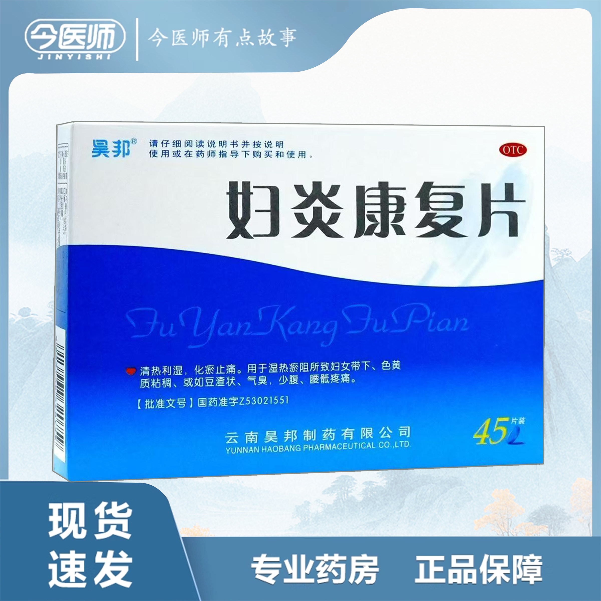 【昊邦】妇炎康复片0.35g*45片/盒