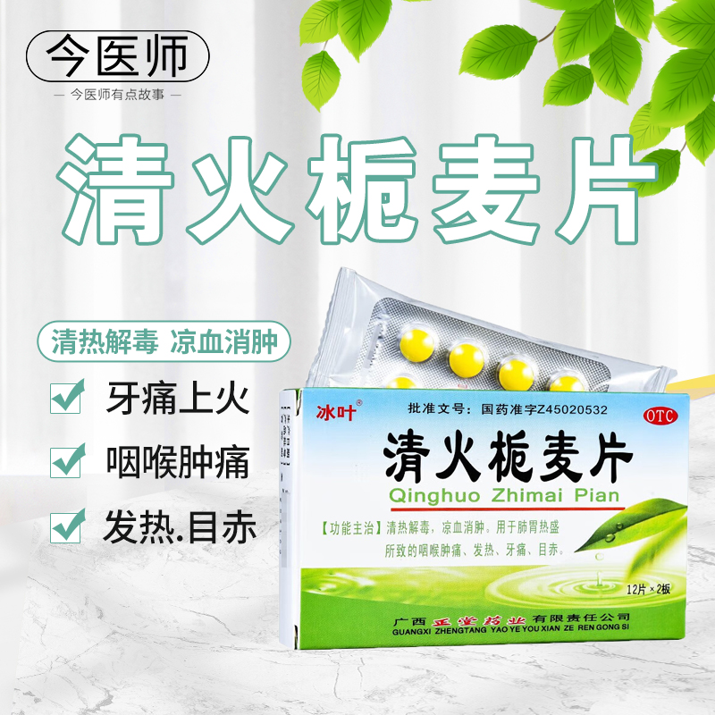 包邮[冰叶]清火栀麦片24片/盒用于肺胃热盛所致的咽喉肿痛