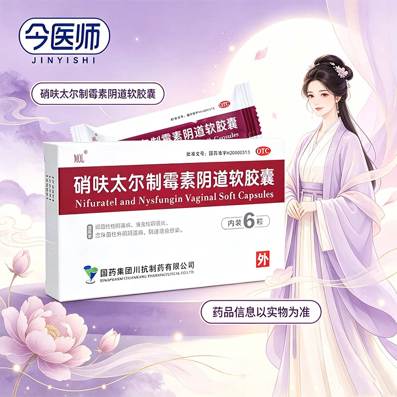 [MOL]硝呋太尔制霉素阴道软胶囊500mg200000U*6粒/盒