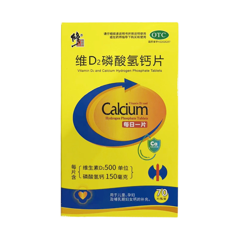 包邮修正维D2磷酸氢钙片70片