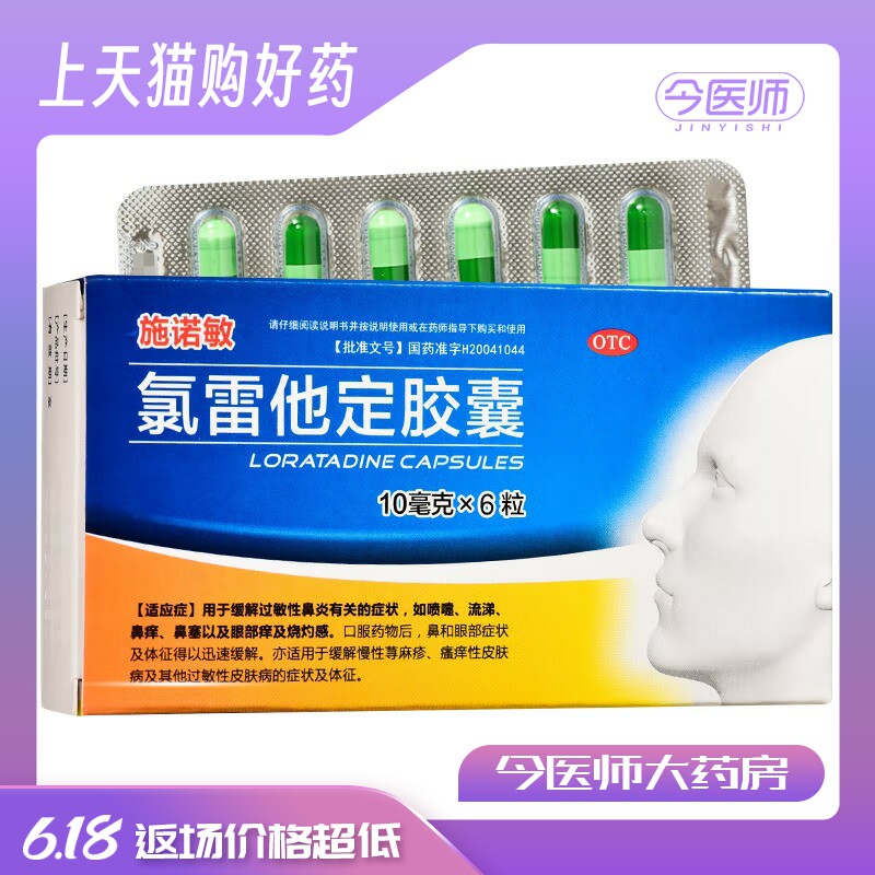 [施诺敏]氯雷他定胶囊10mg*6粒/盒鼻炎
