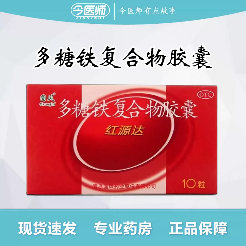 包邮】国风 红源达 多糖铁复合物胶囊 0.15g*10粒