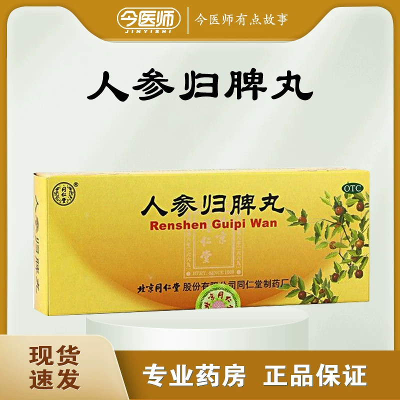 【同仁堂】人参归脾丸9g*10丸/盒