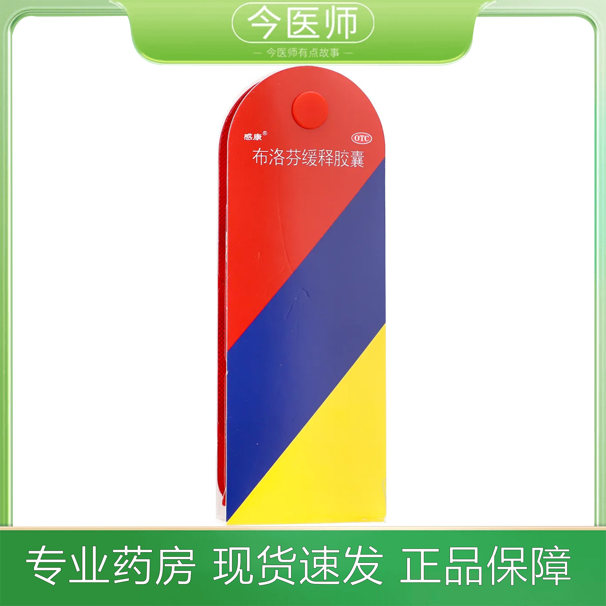 【感康】布洛芬缓释胶囊0.3g*12粒/盒