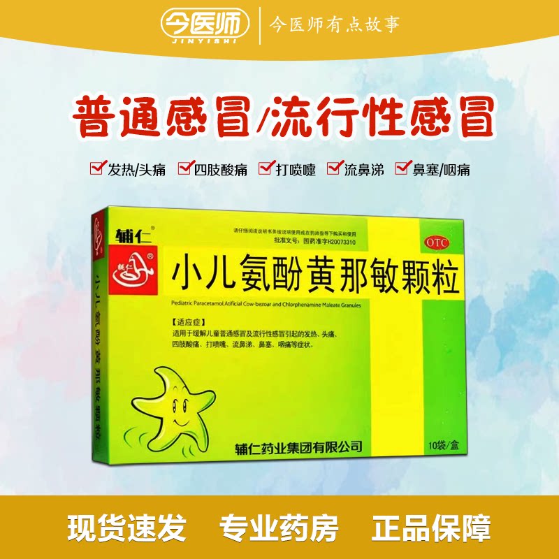 【辅仁】小儿氨酚黄那敏颗粒10袋/盒