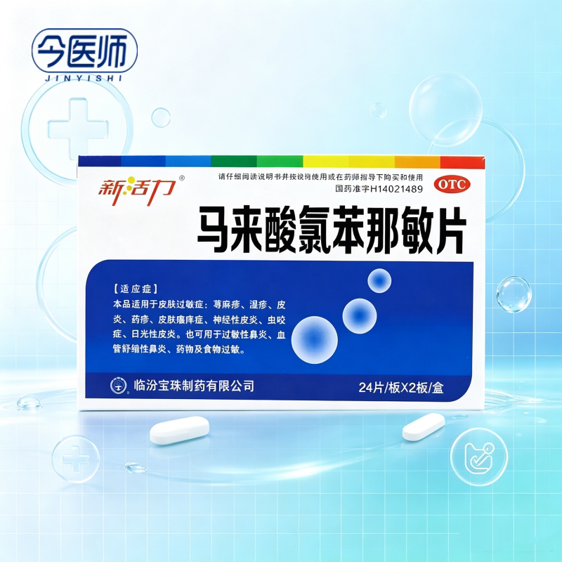 [新活力]马来酸氯苯那敏片4mg*48片/盒荨麻疹湿疹皮炎药疹皮肤瘙痒症神经性皮炎