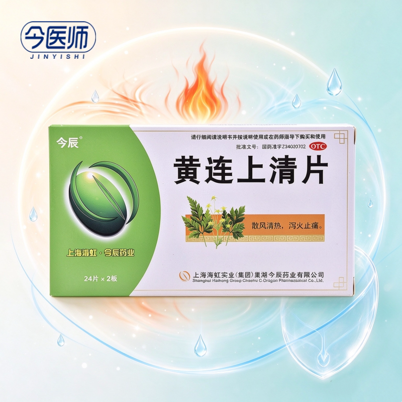 [今辰]黄连上清片48片/盒清热通便散风止痛头晕目眩暴发火眼牙齿疼痛