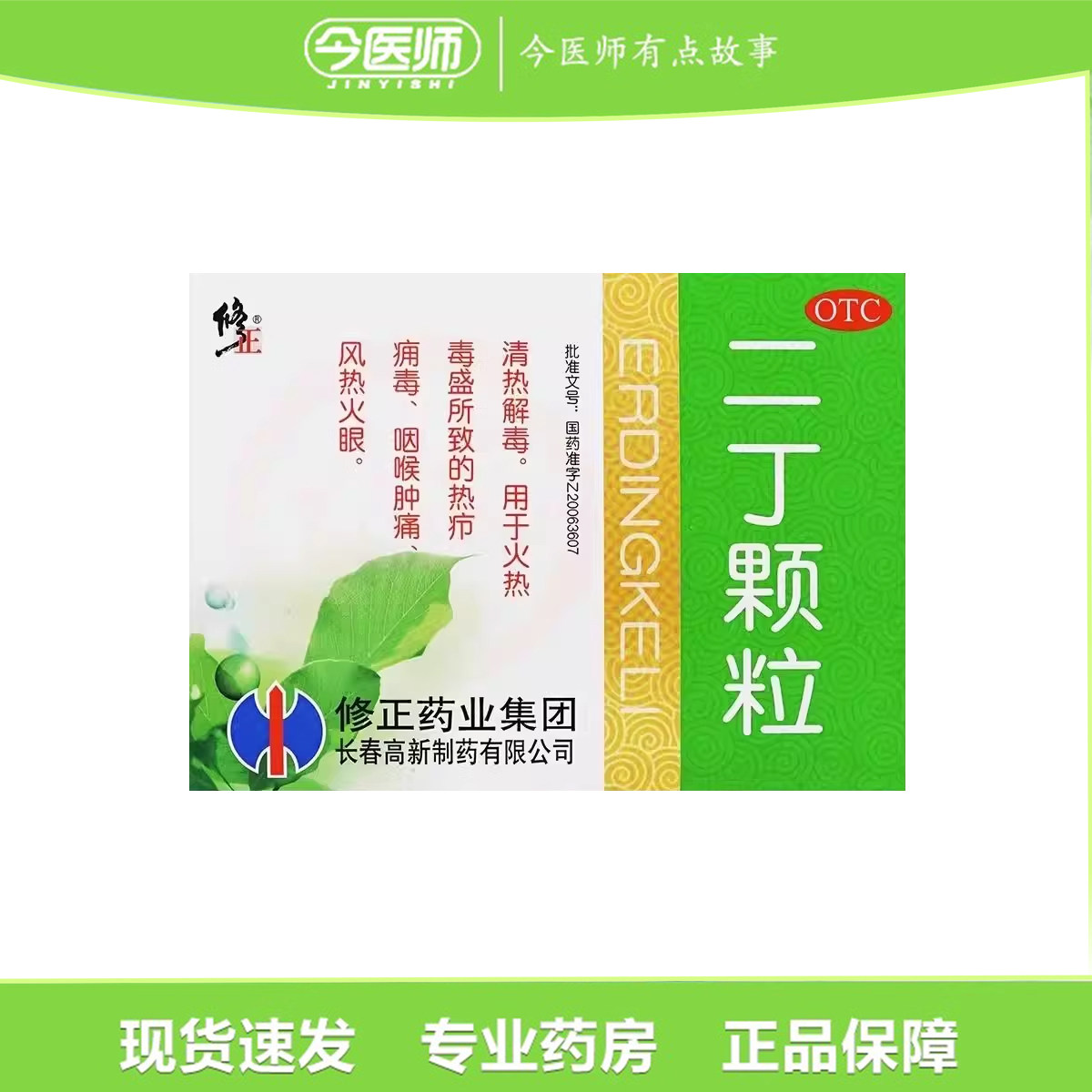 修正 二丁颗粒 20g*10袋修正药业集团长春高新制药有限公司