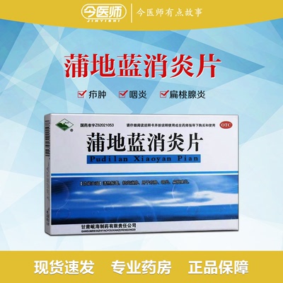 【岷州】蒲地蓝消炎片300mg*24片/盒