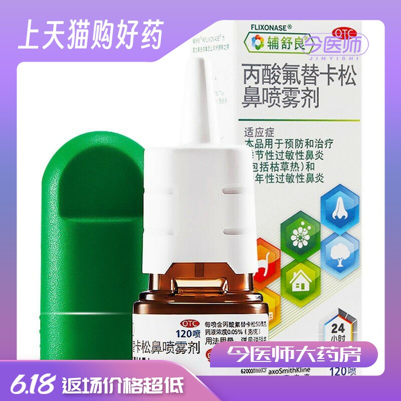 辅舒良 丙酸氟替卡松鼻喷雾剂 50μg*120喷 过敏性鼻炎