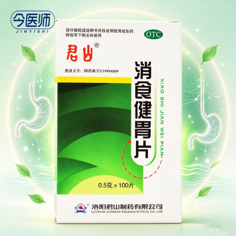 [君山]消食健胃片0.5g*100片*1瓶/盒开胃消食消积食欲不振消化不良脘腹胀满