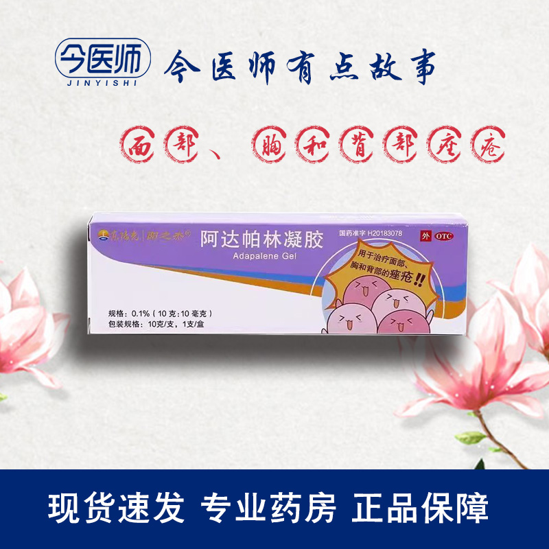 东阳光 阿达帕林凝胶 10g 粉刺丘疹脓疱痤疮的局部治疗