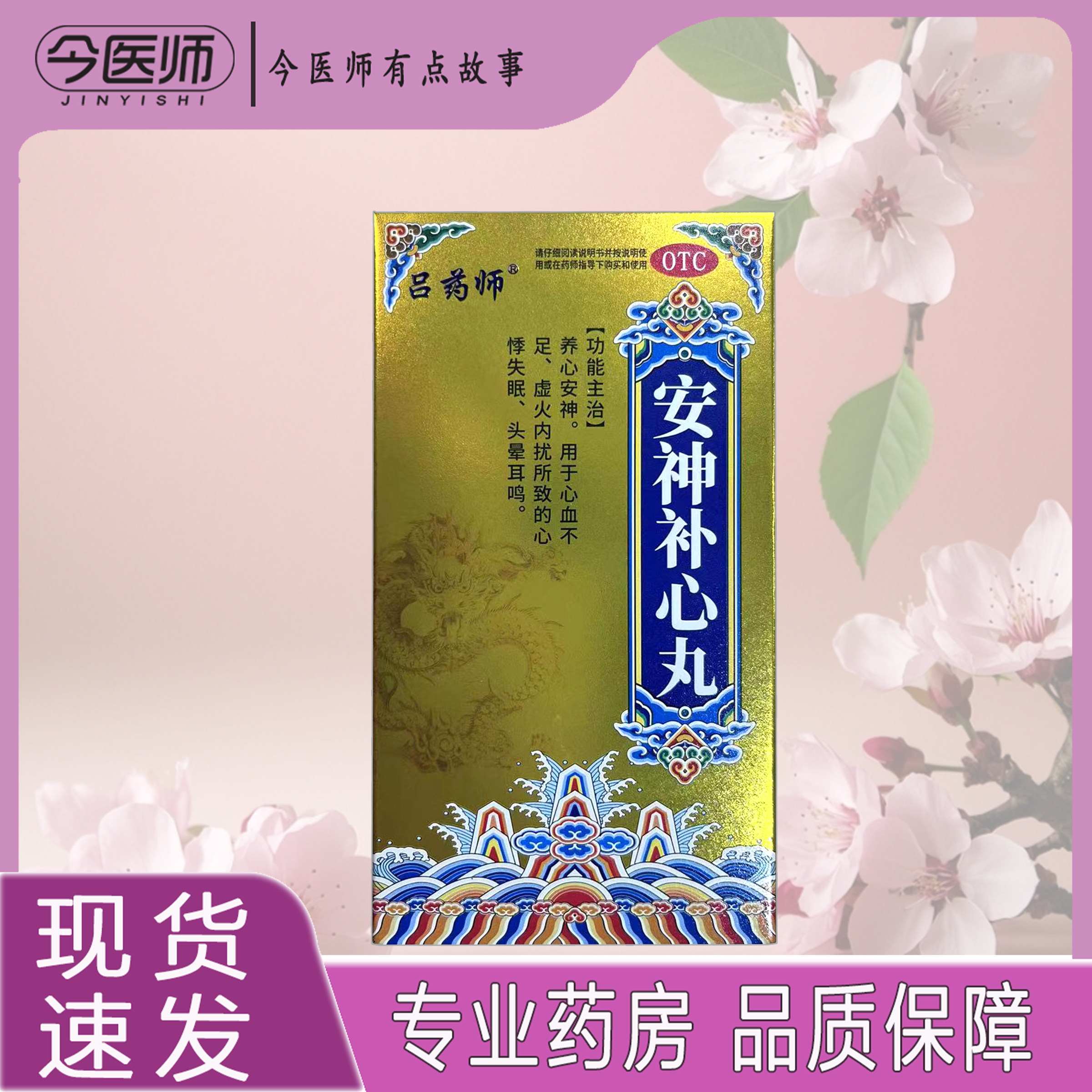 包邮】吕药师安神补心丸500丸山东新大陆制药有限公司