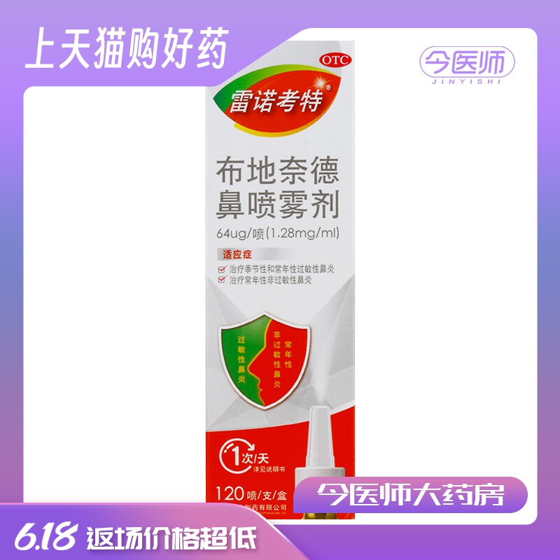 雷诺考特 布地奈德鼻喷雾剂 64ug*120喷 季节性过敏性鼻炎
