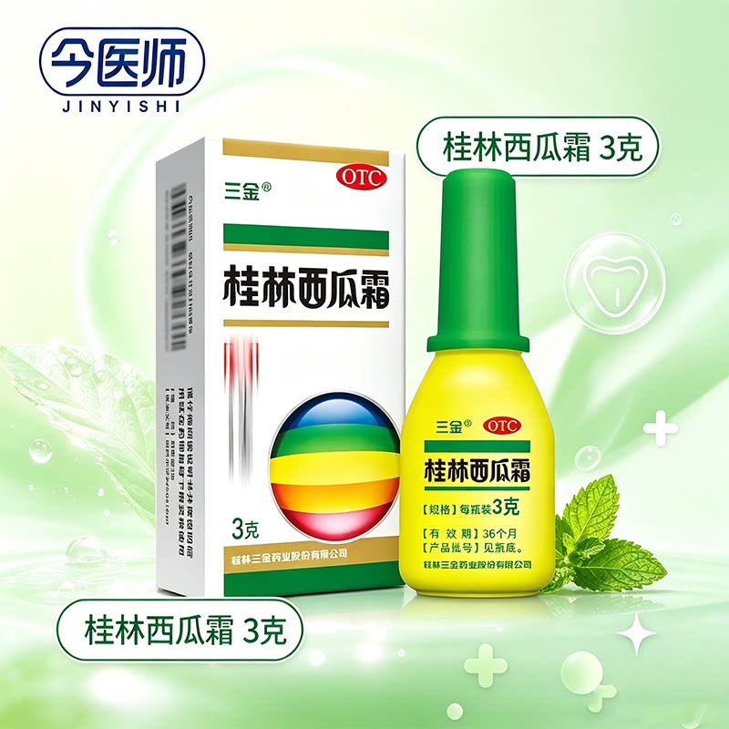 [三金]桂林西瓜霜3g*1瓶/盒