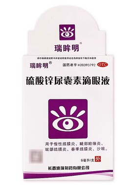 瑞眸明 硫酸锌尿囊素滴眼液8ml
