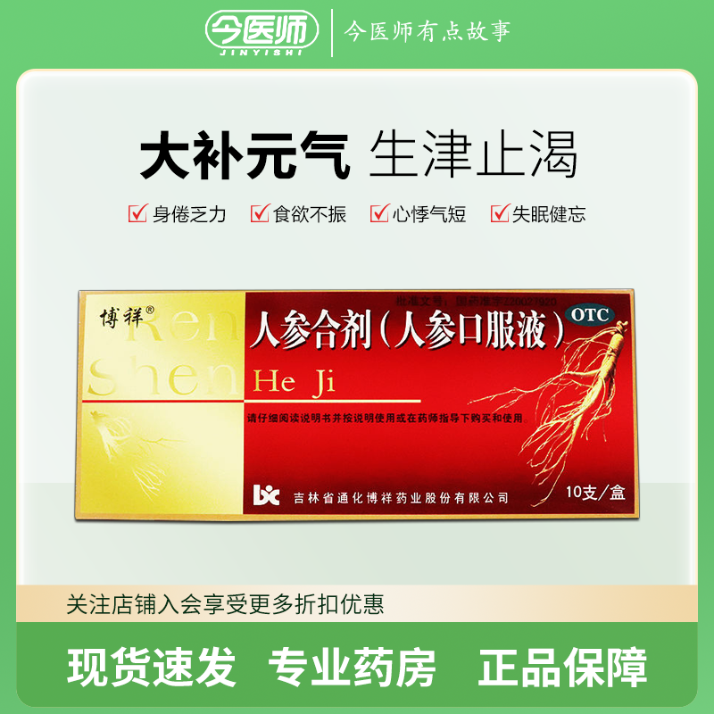 包邮】博祥 人参合剂 10ml*10支 大补元气 心悸气短 失眠健忘
