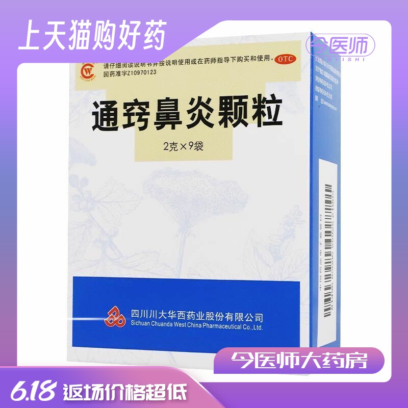 川大华西 通窍鼻炎颗粒2g*9袋 散风消炎宣通鼻窍过敏性鼻炎鼻窦炎