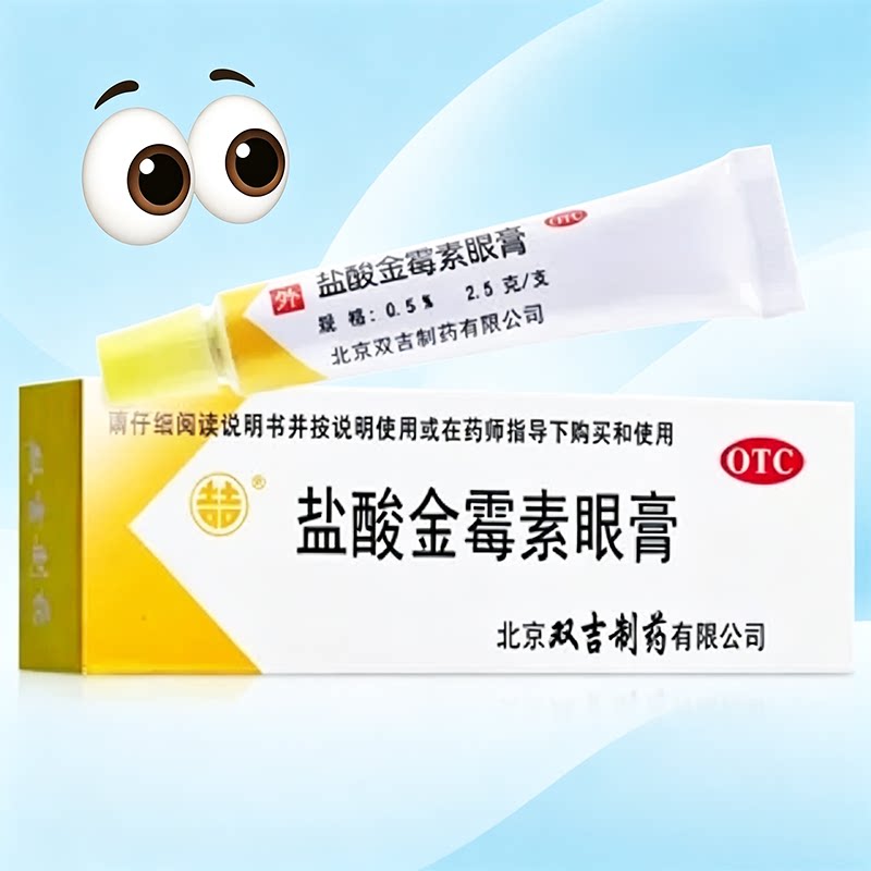 [双吉]盐酸金霉素眼膏0.5%*2.5g*1支/盒