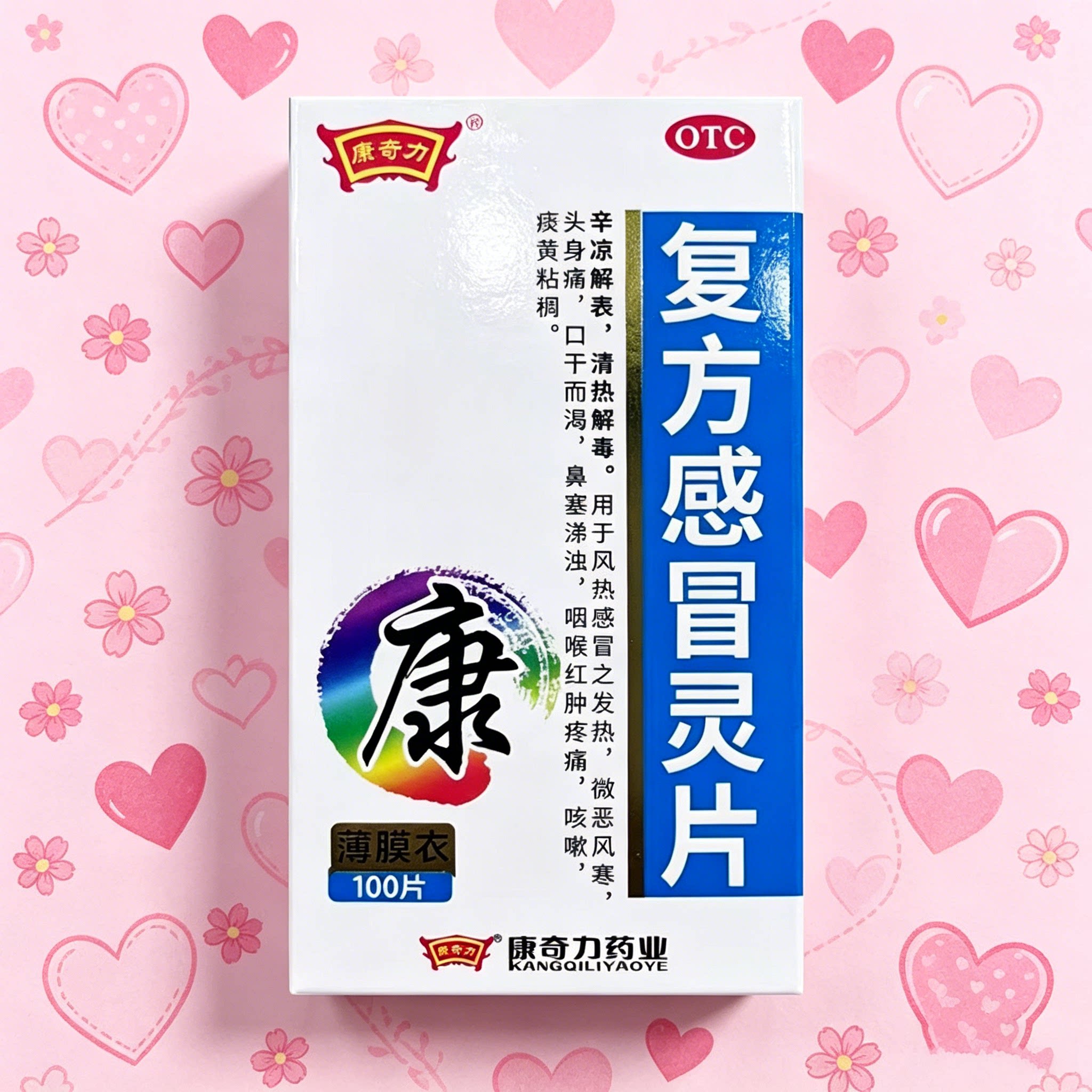 [康奇力]复方感冒灵片100片*1瓶/盒