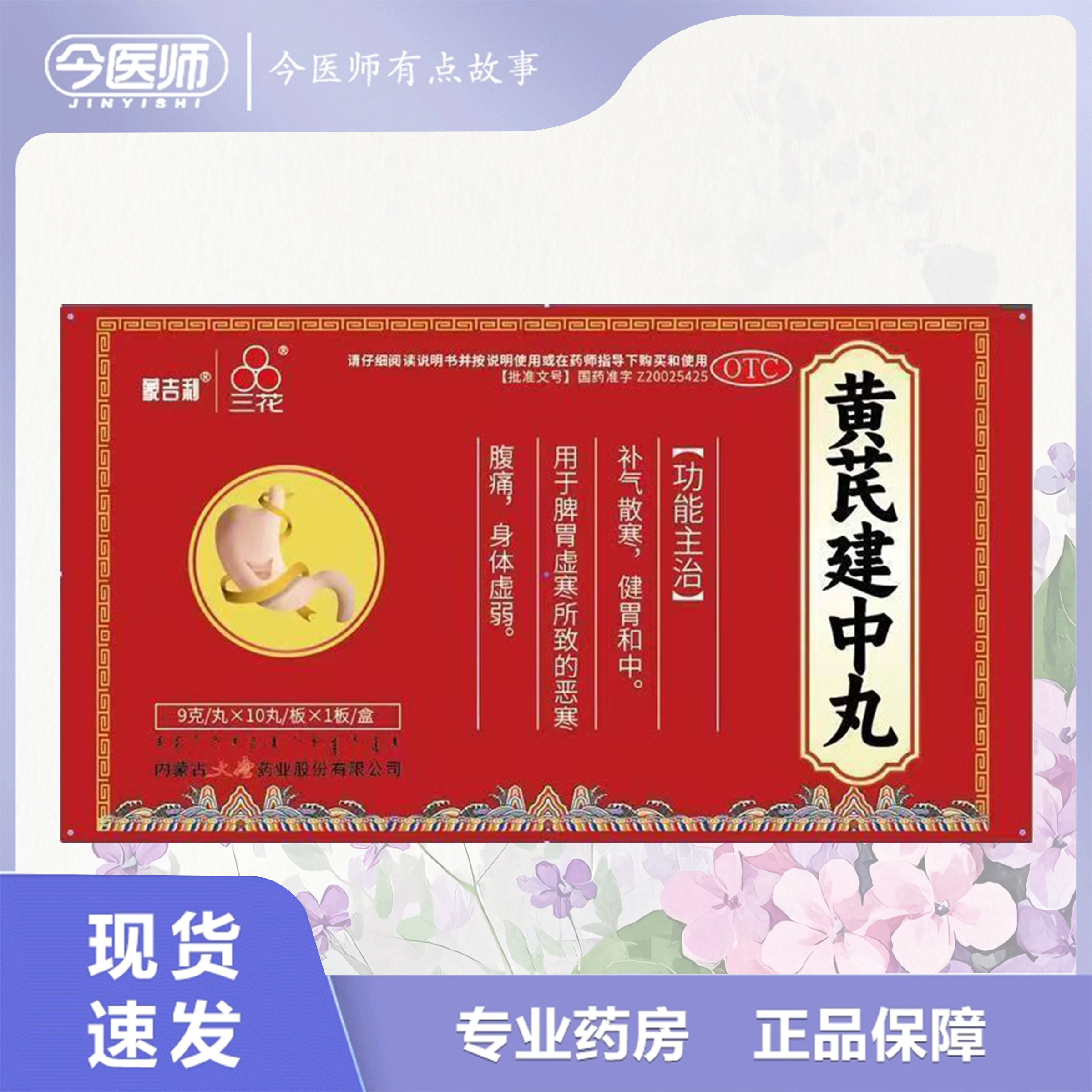 三花黄芪建中丸9g*10丸内蒙古大唐药业股份有限公司