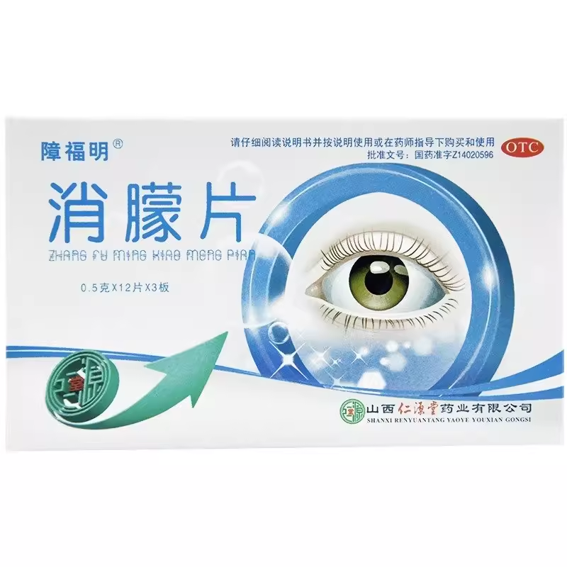 2盒包邮】障福明 消朦片 0.5g*36片山西仁源堂药业有限公司