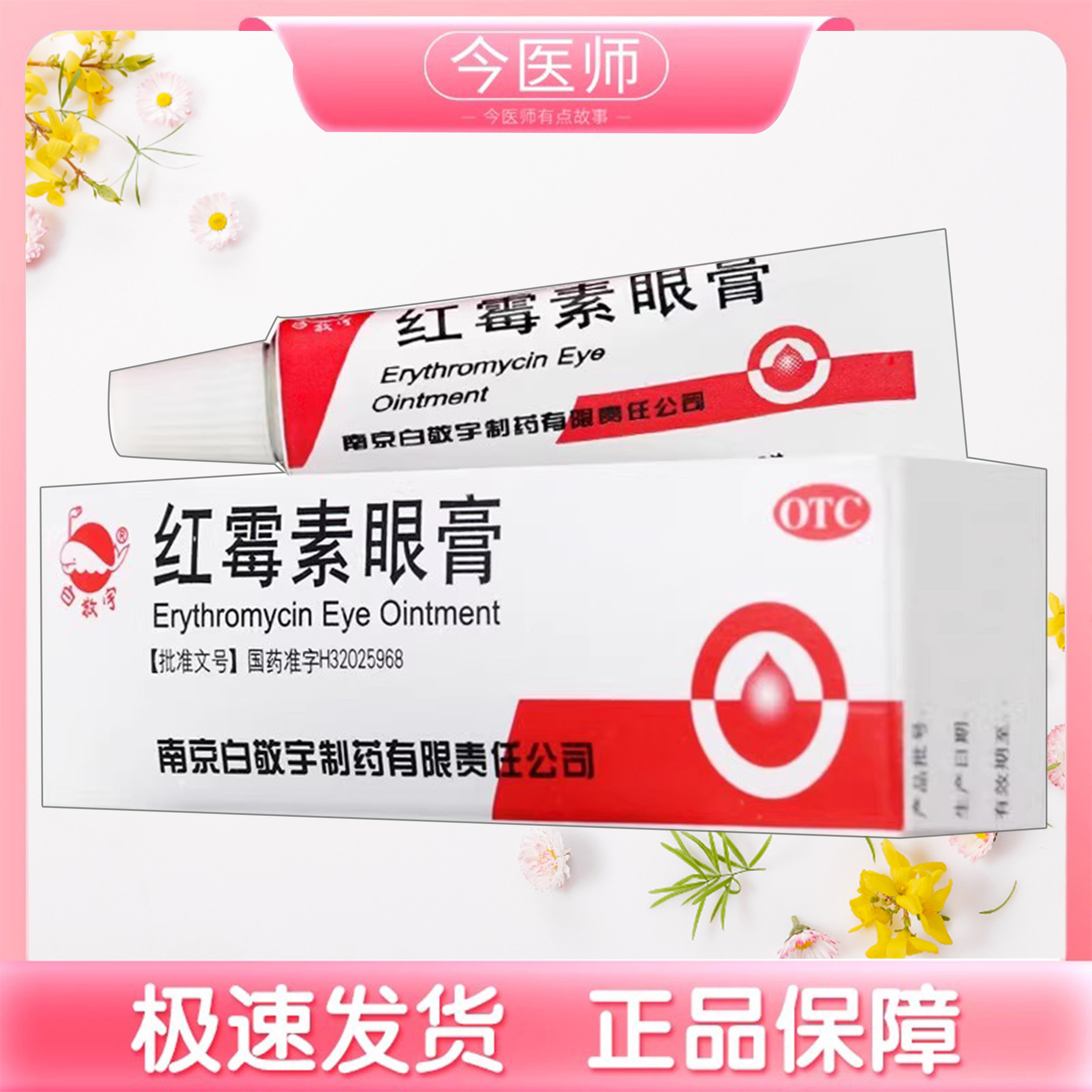包邮】白敬宇 红霉素眼膏 2g