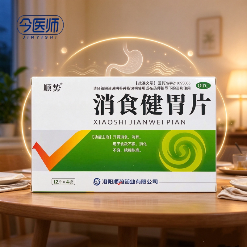 [顺势]消食健胃片0.5g*48片/盒开胃消食消积食欲不振消化不良脘腹胀满