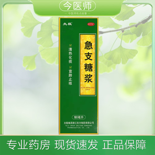 【太极】急支糖浆180ml*1瓶/盒