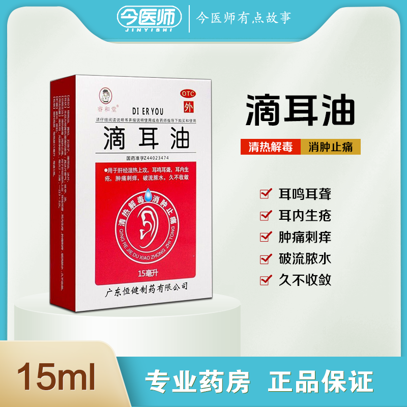 【睿和堂】滴耳油15ml*1瓶/盒