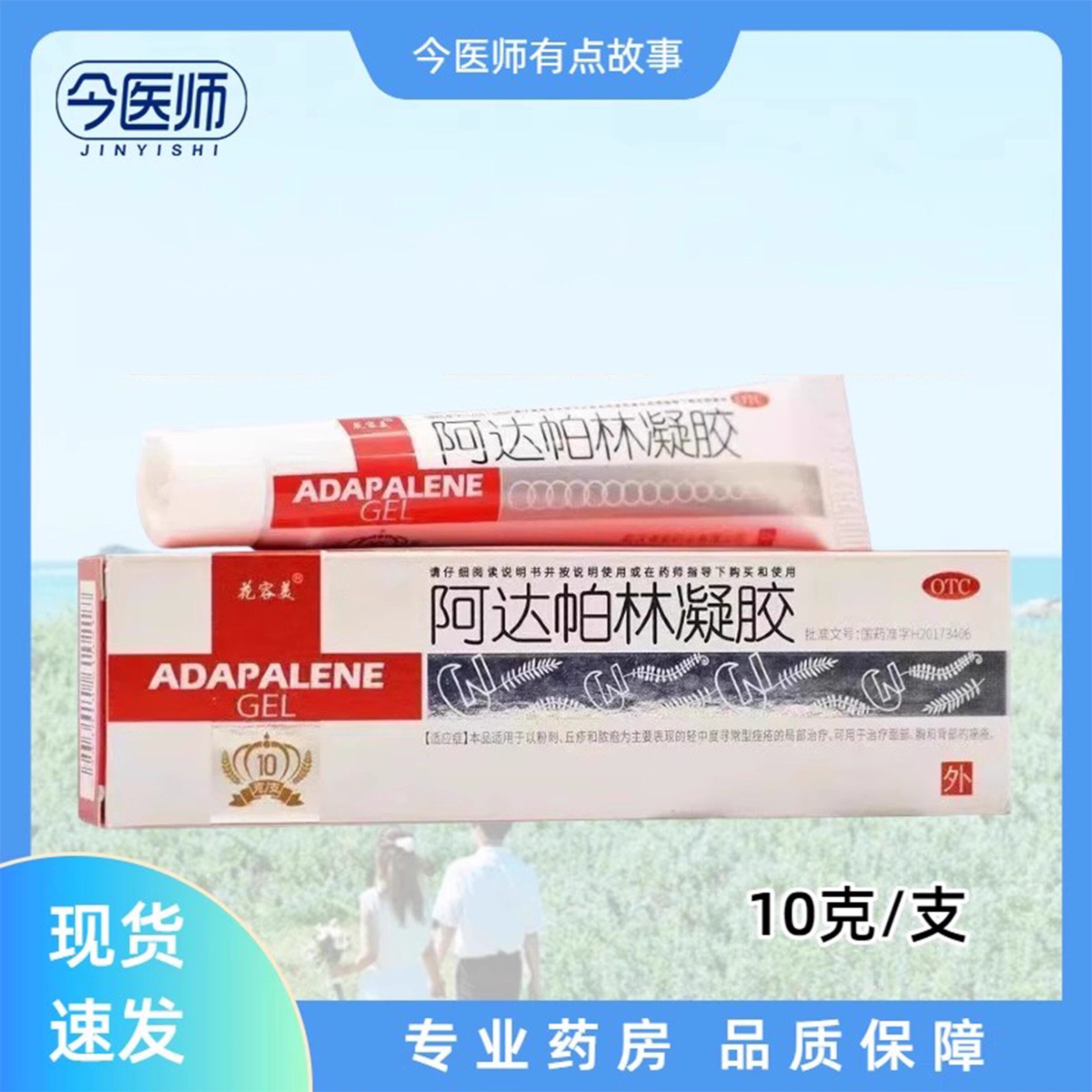 【花容美】阿达帕林凝胶0.1%*10g*1支/盒