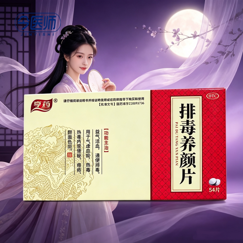 亨药 排毒养颜片 0.4g*54片/盒