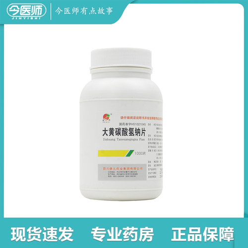 包邮】德辉大黄碳酸氢钠片 1000片四川德元药业集团有限公司