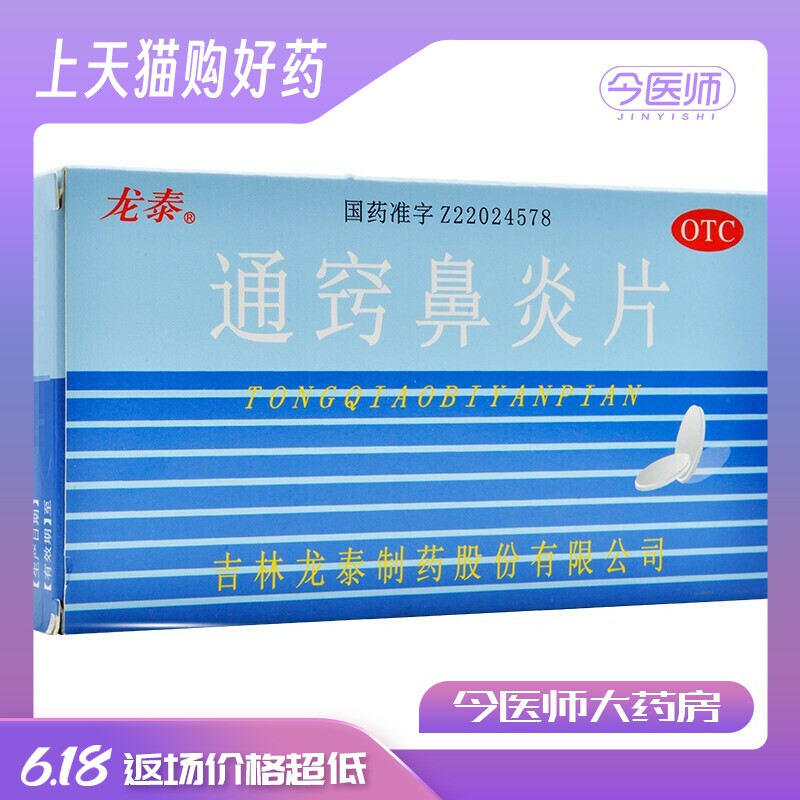 [龙泰]通窍鼻炎片18片*2板/盒鼻炎、鼻窦炎、头痛、过敏性鼻炎