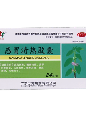包邮】旺方 感冒清热胶囊 0.45g*24粒/盒