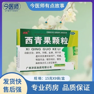 包邮】济民 西青果颗粒 15g*9袋
