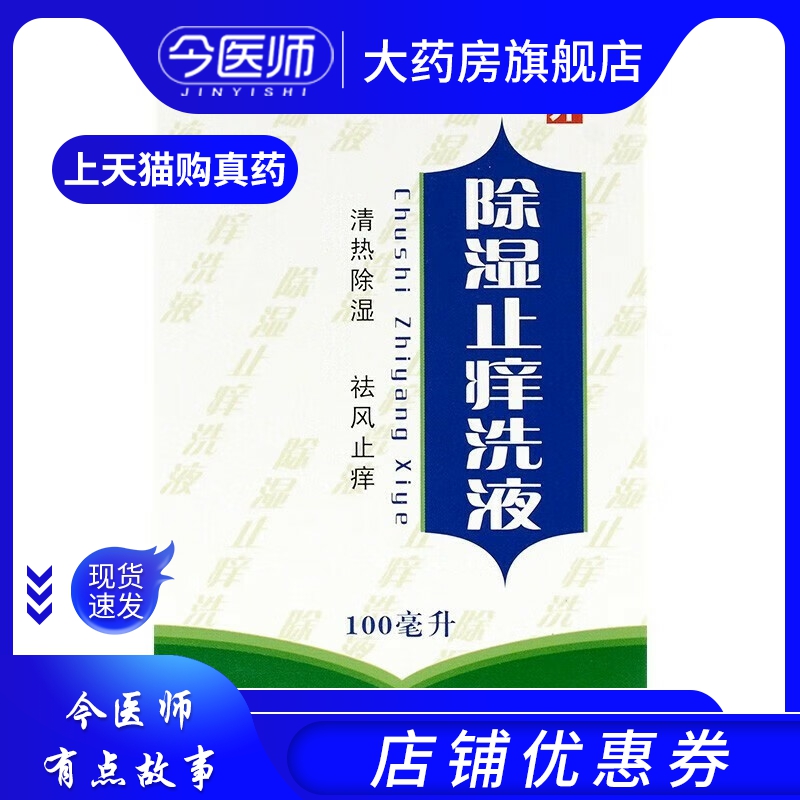 通园 除湿止痒洗液 100ml 清热除湿 祛风止痒 湿疹