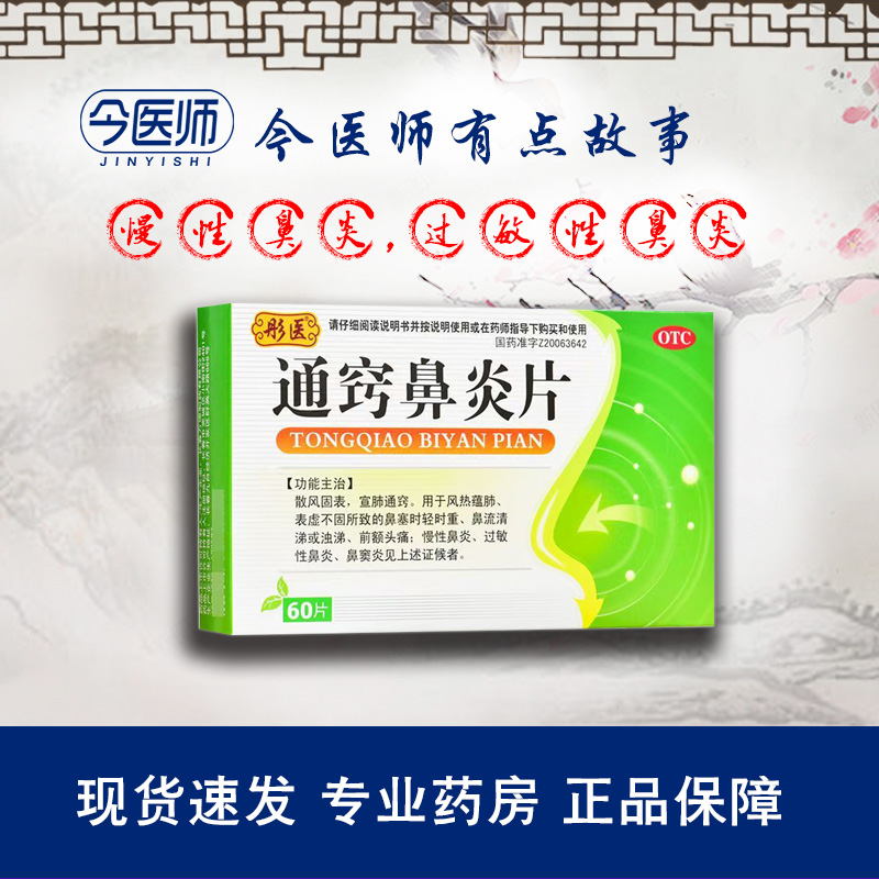 【彤医】通窍鼻炎片300mg*60片/盒