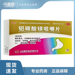 【鑫齐】铝碳酸镁咀嚼片0.5g*30片/盒