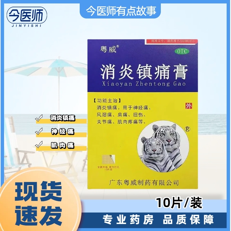 包邮粤威消炎镇痛膏9cm*6cm*10片消炎镇痛神经痛风湿痛扭伤关节痛