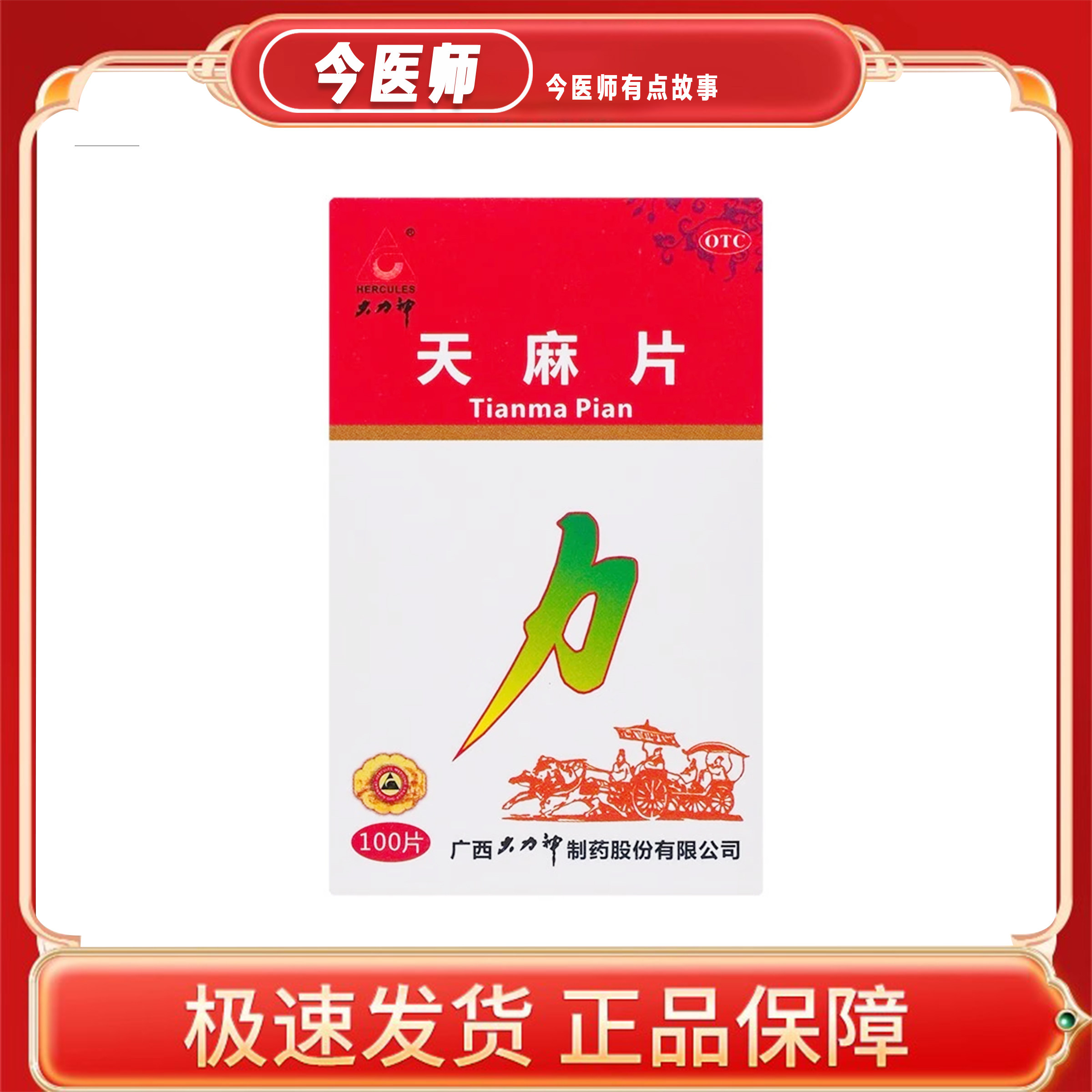 包邮】大力神天麻片100片广西大力神制药股份有限公司
