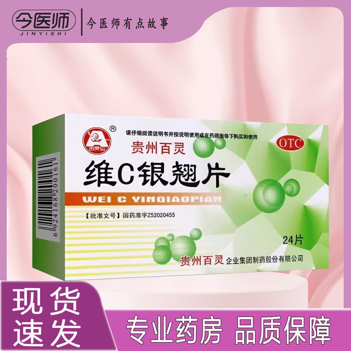 包邮】贵州百灵百灵鸟维C银翘片24片清热解毒流行性感冒发热咳嗽