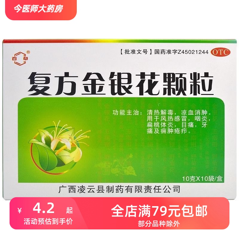 百草 复方金银花颗粒 10g*10袋/盒 清热解毒 凉血消肿