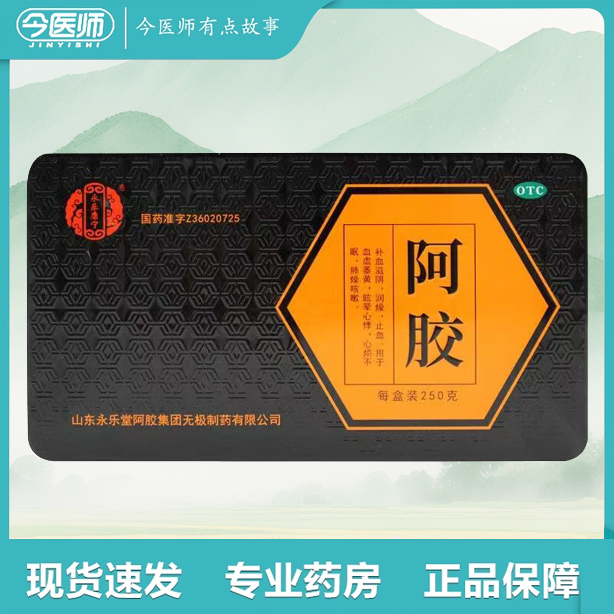 包邮】永乐康宁阿胶 250g山东永乐堂阿胶集团无极制药有限公司