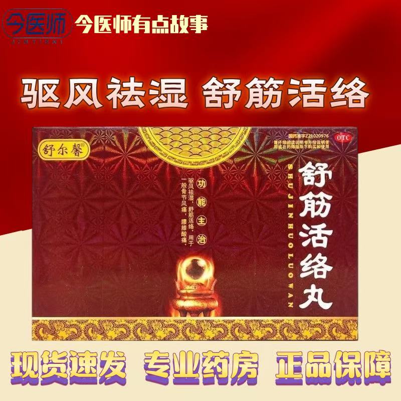 舒尔馨 舒筋活络丸 6g*10丸 驱风祛湿舒筋活络骨节风痛腰膝酸痛