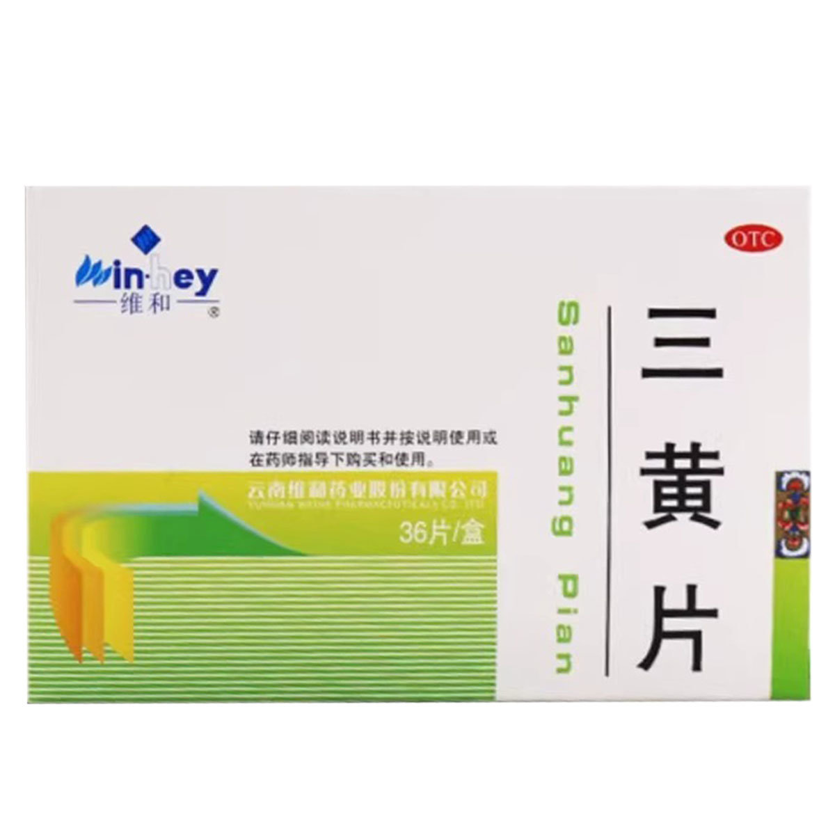 维和 三黄片 0.36g*36片/盒 清热解毒 泻火通便