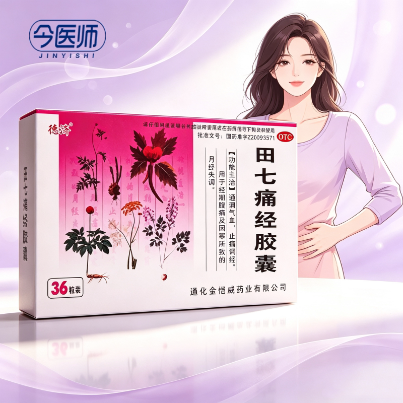 [德济]田七痛经胶囊0.4g*36粒/盒通调气血止痛调经经期腹痛月经失调