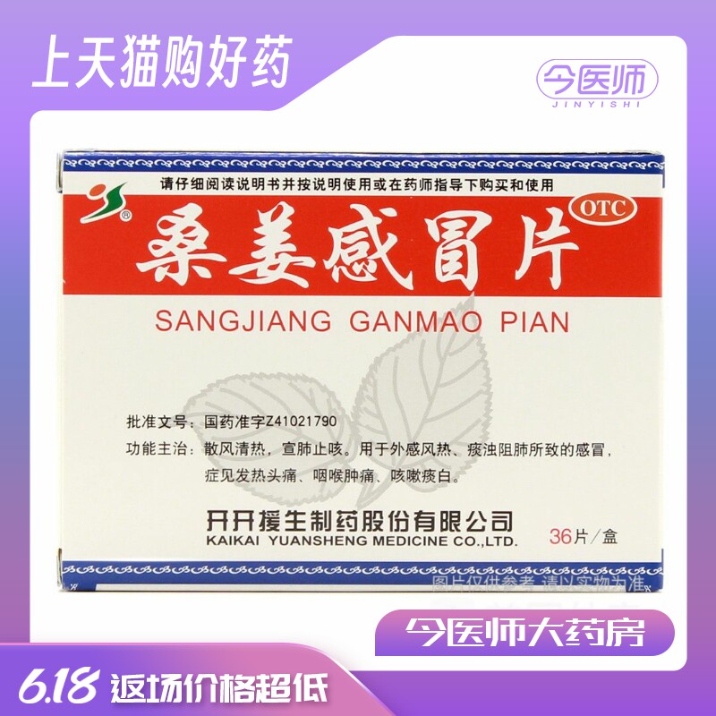 [信合援生]桑姜感冒片0.25g*36片/盒发热头痛、咽喉肿痛