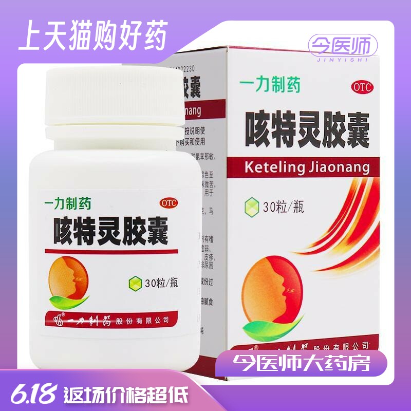 一力制药 咳特灵胶囊 30粒  镇咳 祛痰 平喘 消炎