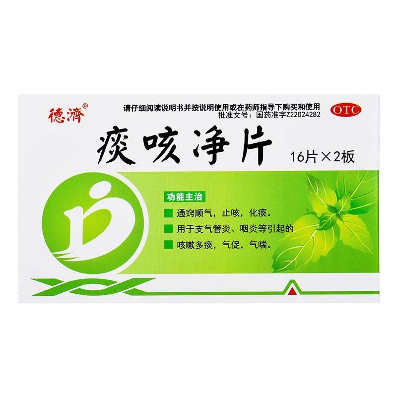 包邮德济 痰咳净片 0.2g*32片